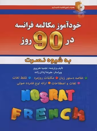 خودآموز مکالمه فرانسه در 90 روز به شیوه نصرت