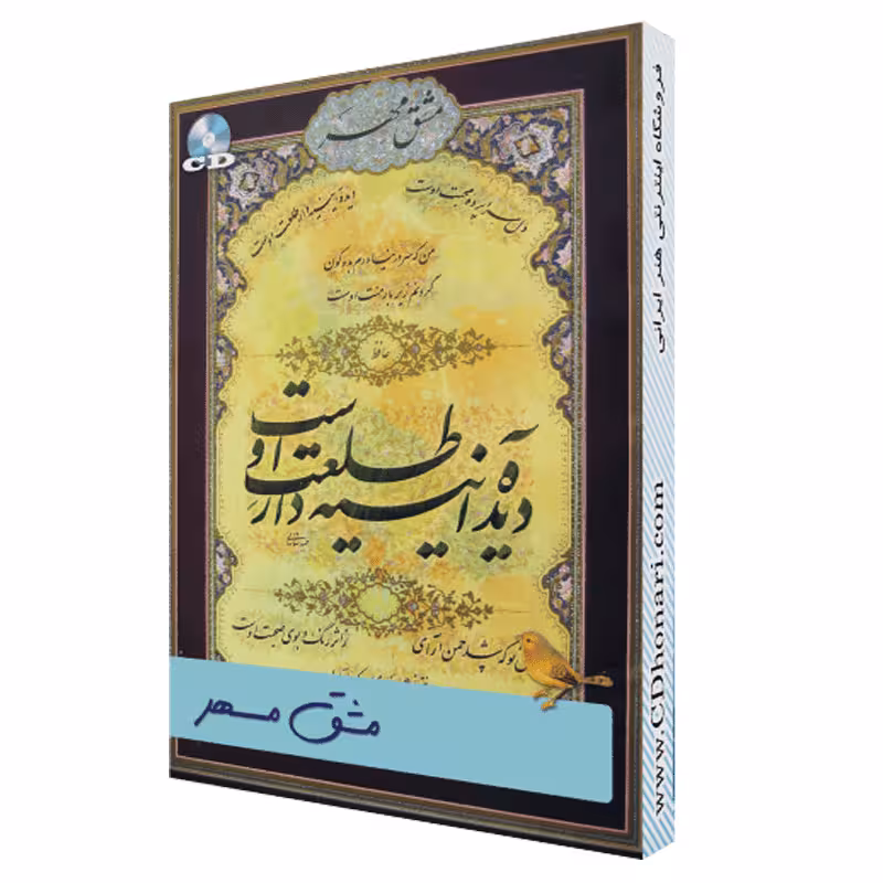 مجموعه مشق مهر برگزیده آثار خوشنویسی در مقام معلم