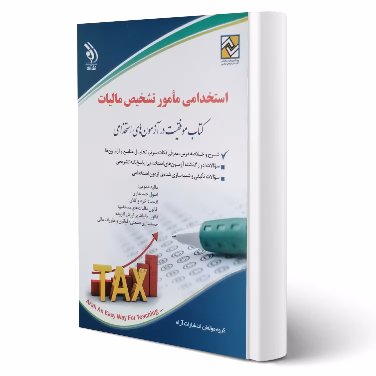 کتاب استخدامی مامور تشخیص مالیات انتشارات آراه اثر گروه مولفان