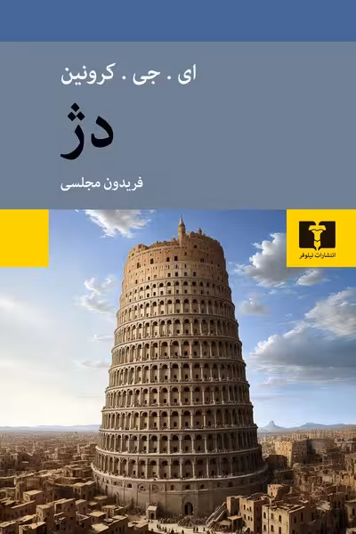 دژ - کتاب‌فروشی کوچه کتاب