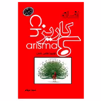کتاب افسانه کاریزما اثر اولیویا فاکس کابان از انتشارات ارمغان