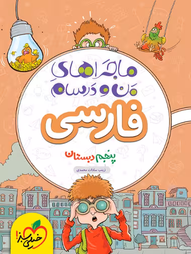ماجراهای من و درسام فارسی پنجم خیلی سبز