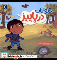 قیمت و خرید کتاب حیوانات در پاییز محراب قلم | ایده بوک