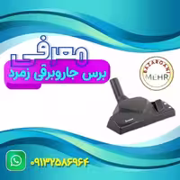 برس جاروبرقی زمرد
