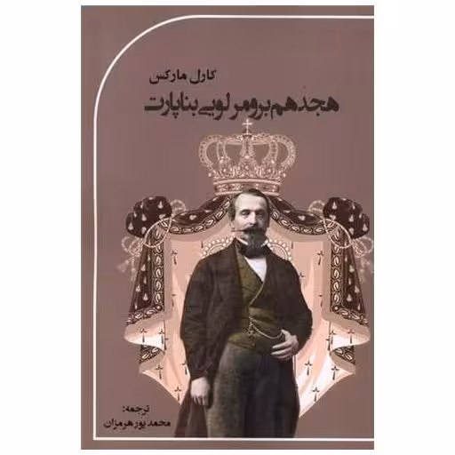 کتاب هجدهم برومر لوئی بناپارت اثر کارل مارکس