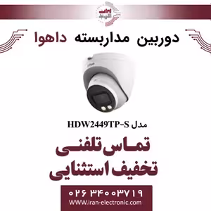 دوربین مداربسته تحت شبکه دام داهوا مدل Dahua DH-IPC-HDW2449TP-S