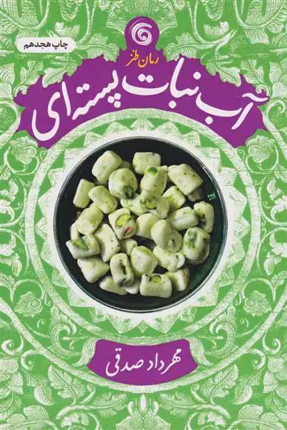آب نبات پسته ای اثر مهرداد صدقی نشر سوره مهر