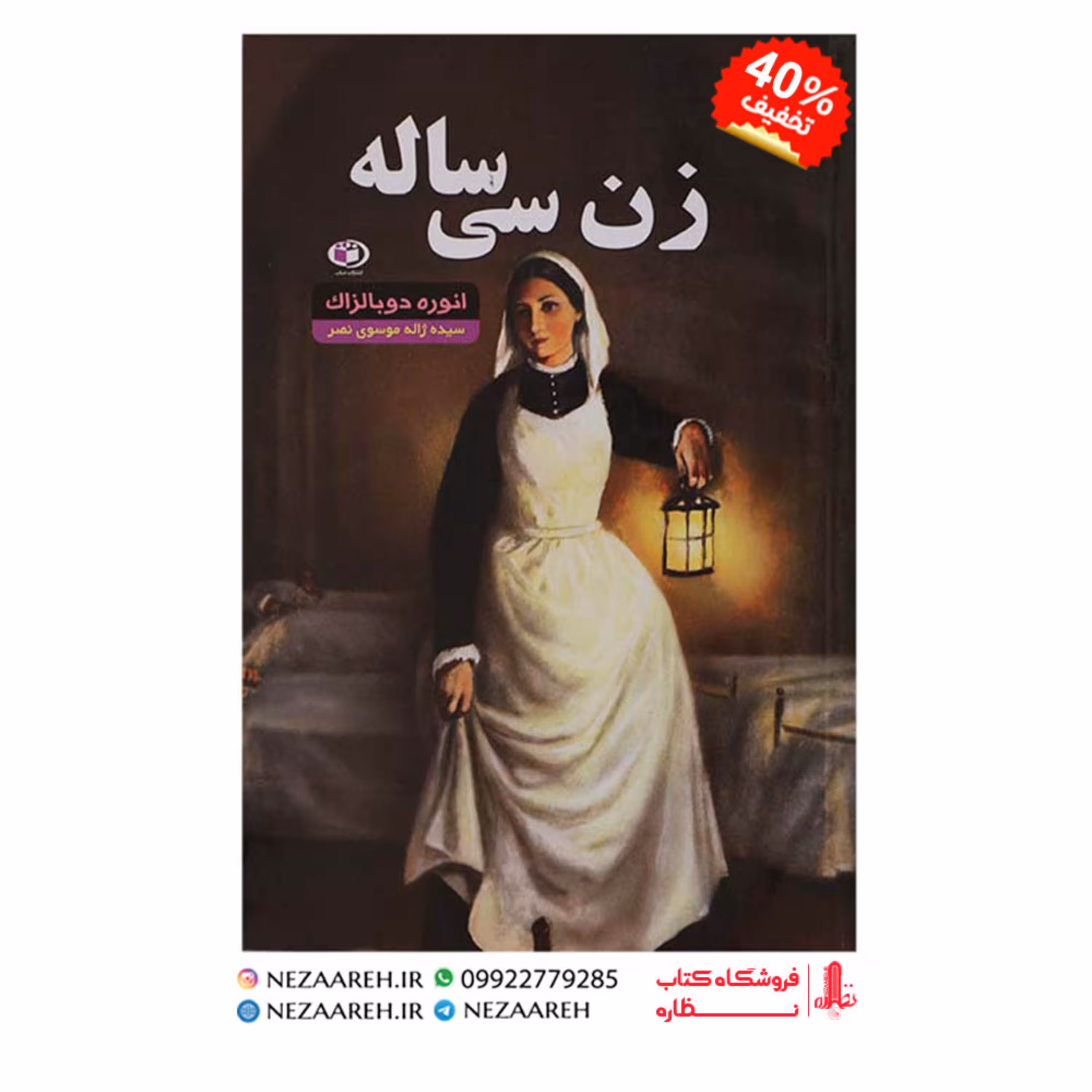 کتاب زن سی ساله اثر انوره دو بالزاک ترجمه ژاله موسوی از انتشارات حباب
