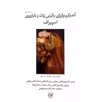 آندوکرینولوژی بالینی زنان و ناباروری اسپیراف جلد سوم