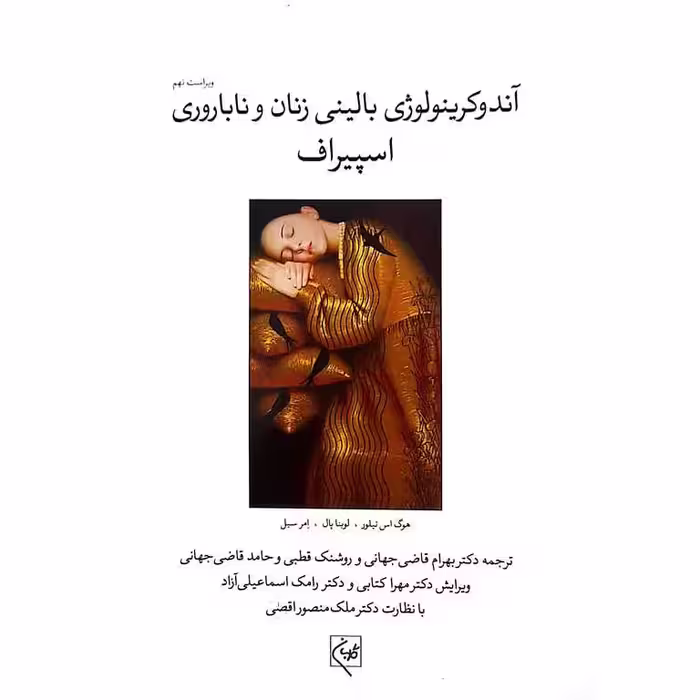 آندوکرینولوژی بالینی زنان و ناباروری اسپیراف جلد سوم