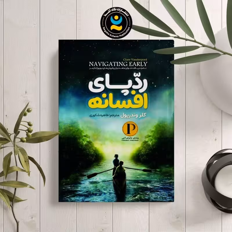 کتاب رد پای افسانه  اثر کلر وندرپول نشر نگاه آشنا