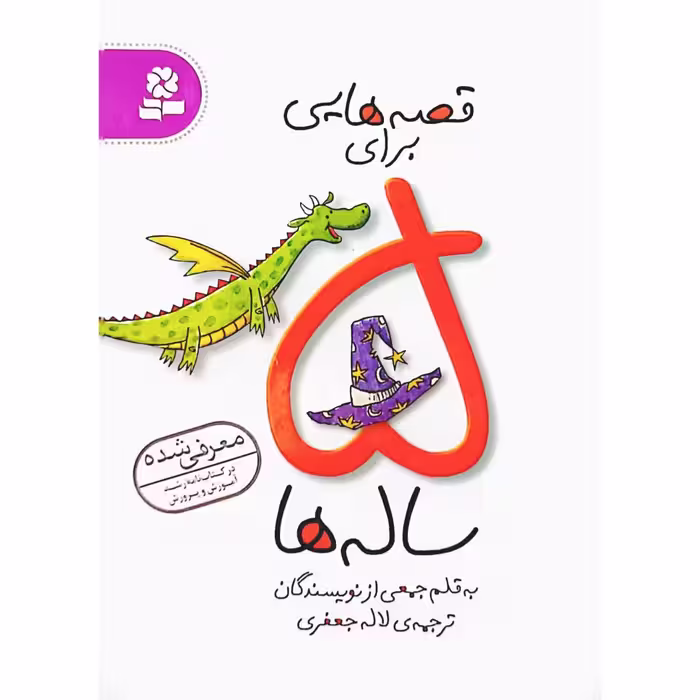 قصه هایی برای 5 ساله ها