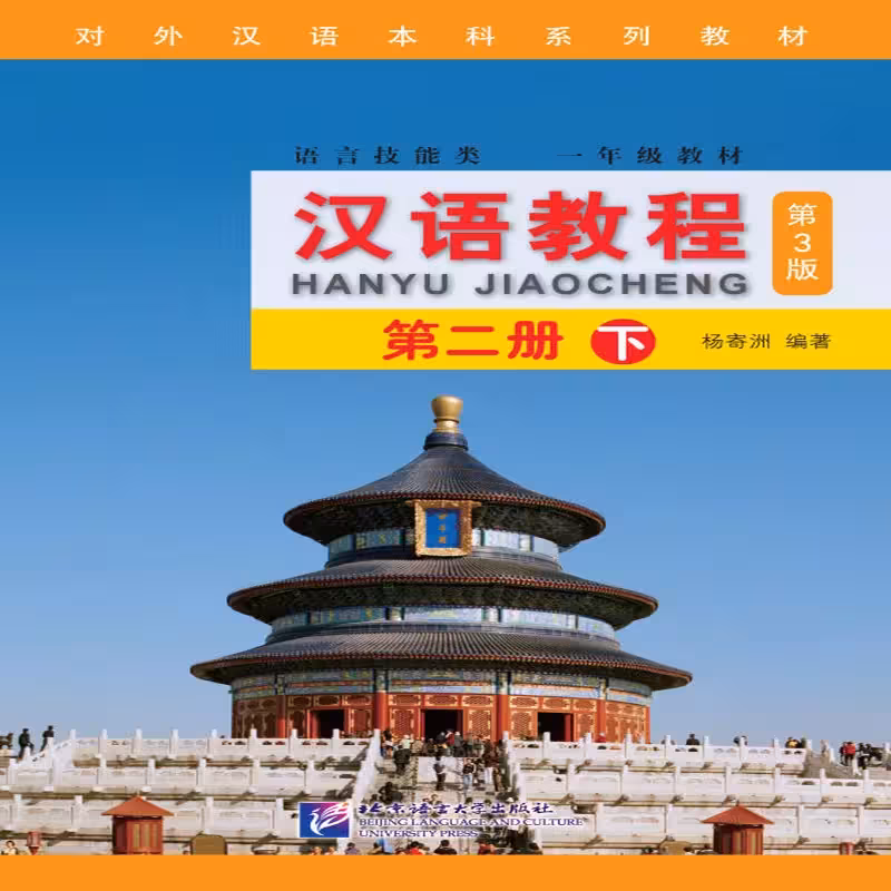 جیاوچنگ | خرید کتاب زبان چینی Hanyu Jiaocheng 2B Textbook 3rd