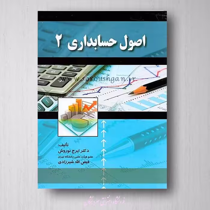 کتاب اصول حسابداری 2 ایرج نوروش
