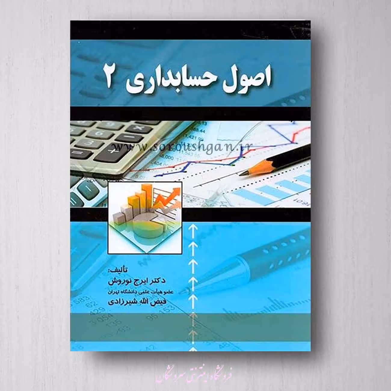 کتاب اصول حسابداری 2 ایرج نوروش