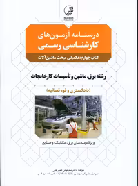 درسنامه آزمون کارشناسی رسمی رشته تاسیسات کارخانجات کتاب چهارم تکمیلی مبحث ماشین آلات دمیرچلی نوآور