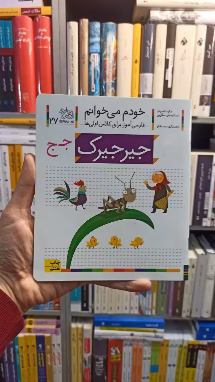 خودم می خوانم 27 جیرجیرک افق