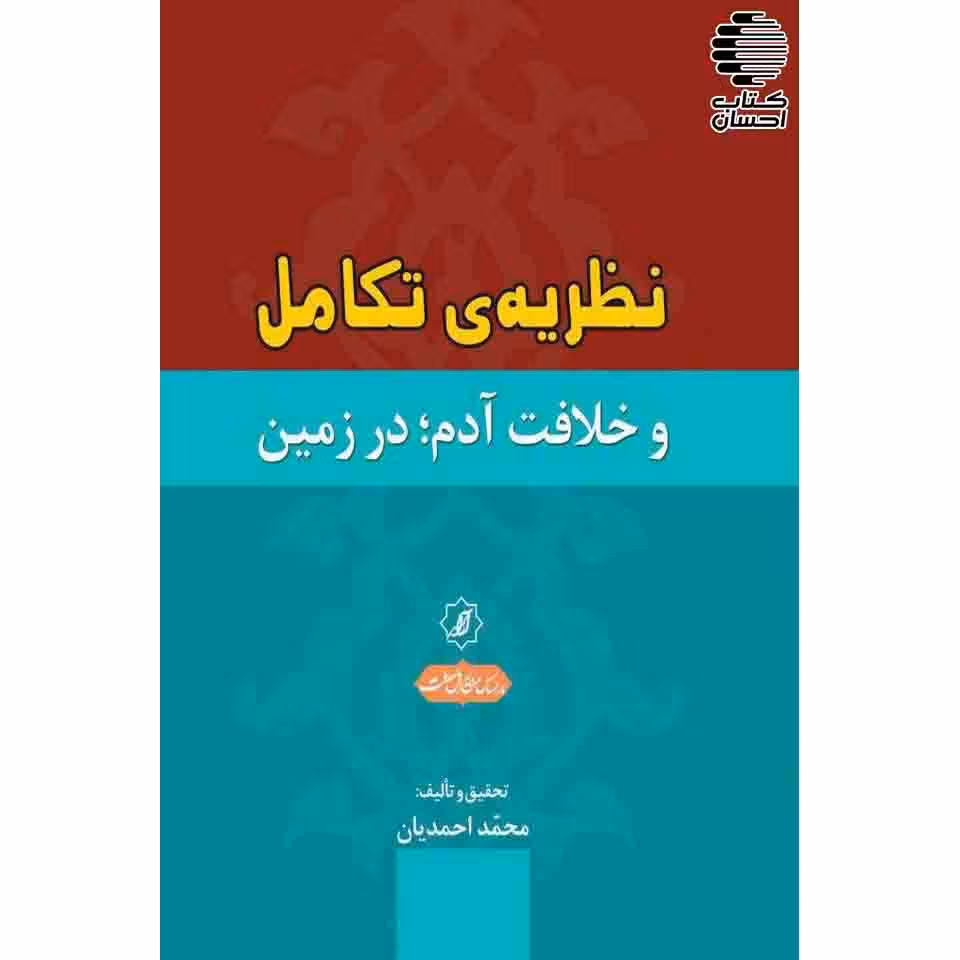 نظریه تکامل و خلافت آدم در زمین