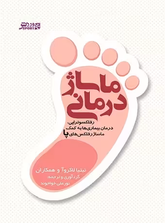 ماساژ درمانی، رفلکسوتراپی (درمان بیماریها به کمک ماساژ رفلکسهای پا)