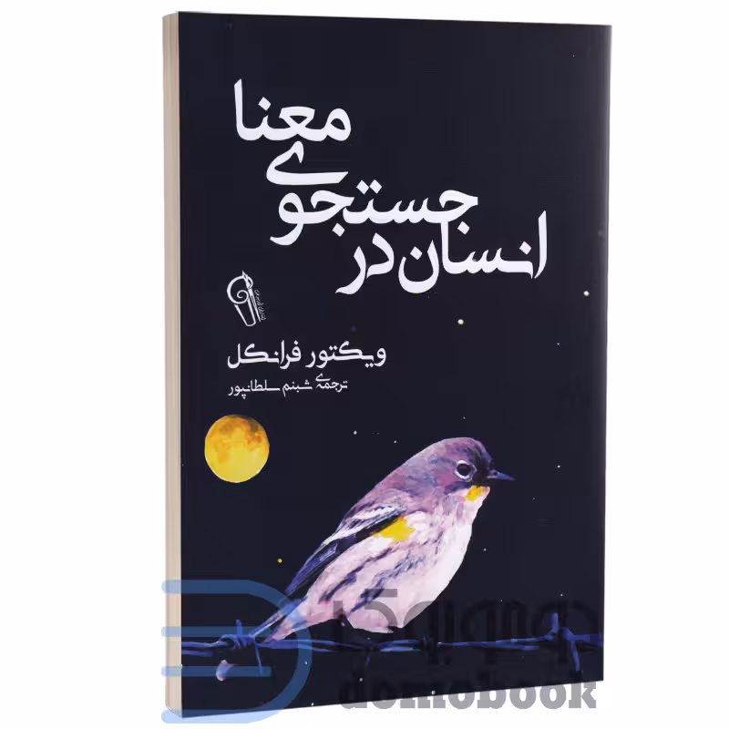 کتاب انسان در جستجوی معنا اثر ویکتور فرانکل انتشارات آزرمیدخت