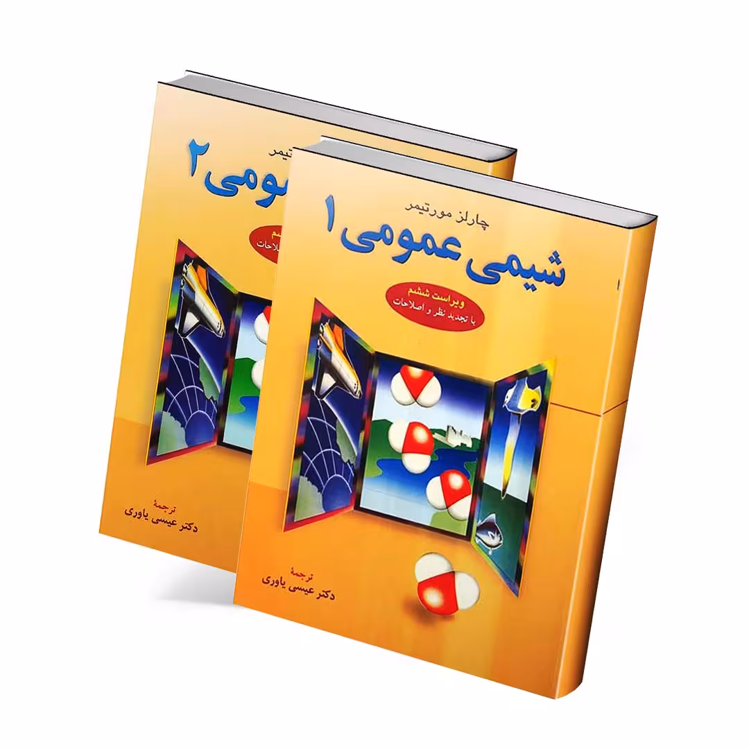 مجموعه دوجلدی شیمی عمومی مورتیمر 1و 2