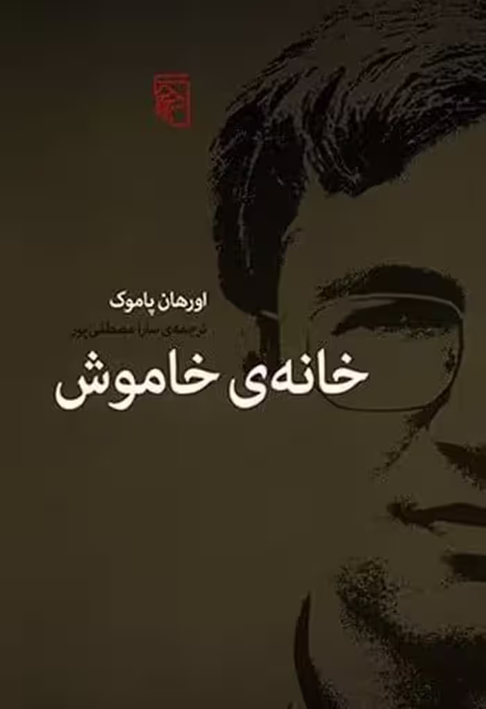 کتاب خانه ی خاموش