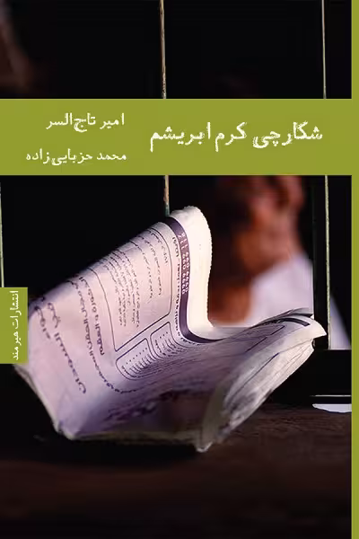 شکارچی کرم ابریشم