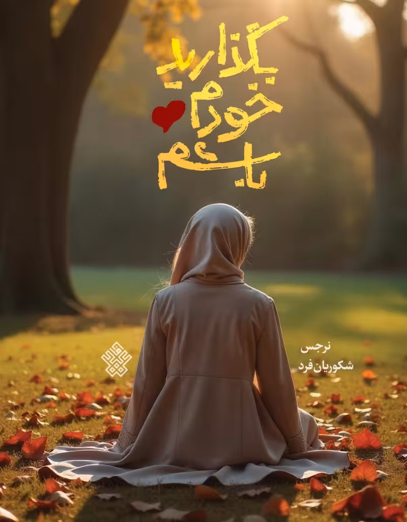 بگذارید خودم باشم