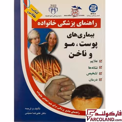 کتاب طلایی بیماری های پوست ، مو و ناخن (راهنمای پزشکی خانواده)