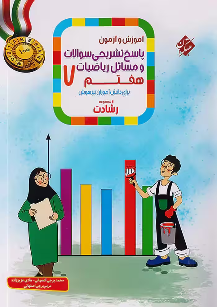 پاسخنامه ریاضیات هفتم رشادت مبتکران (جلد دوم)
