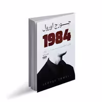 کتاب 1984 اثر جورج اورول ترجمه زهره زندیه انتشارات یارنیک