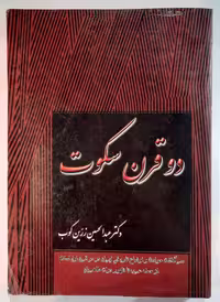 دو قرن سکوت اثر عبدالحسین زرین کوب