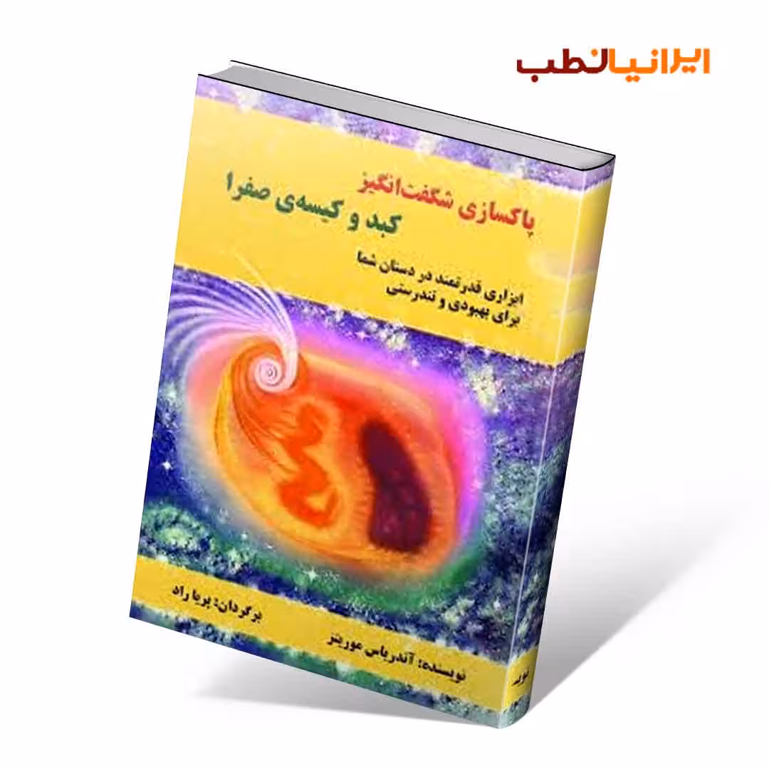 پاکسازی شگفتانگیز کبد و کیسهی صفرا
