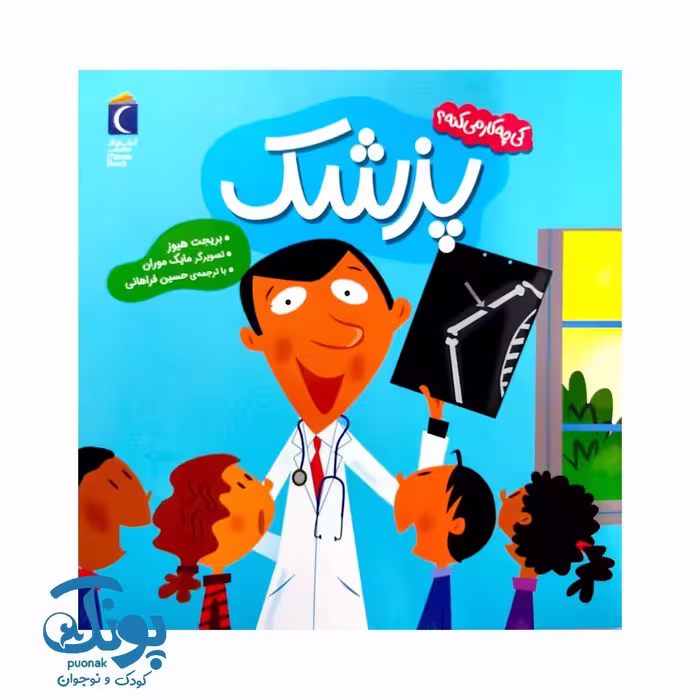 کتاب کی چه کار می کنه؟ (پزشک)