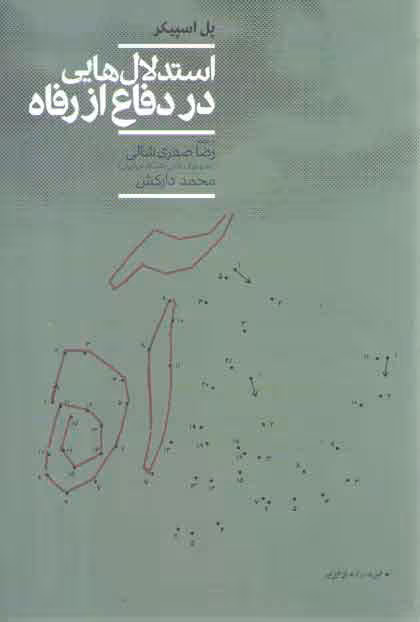 خرید کتاب استدلال‌هایی در دفاع از رفاه — کتابسرای طه