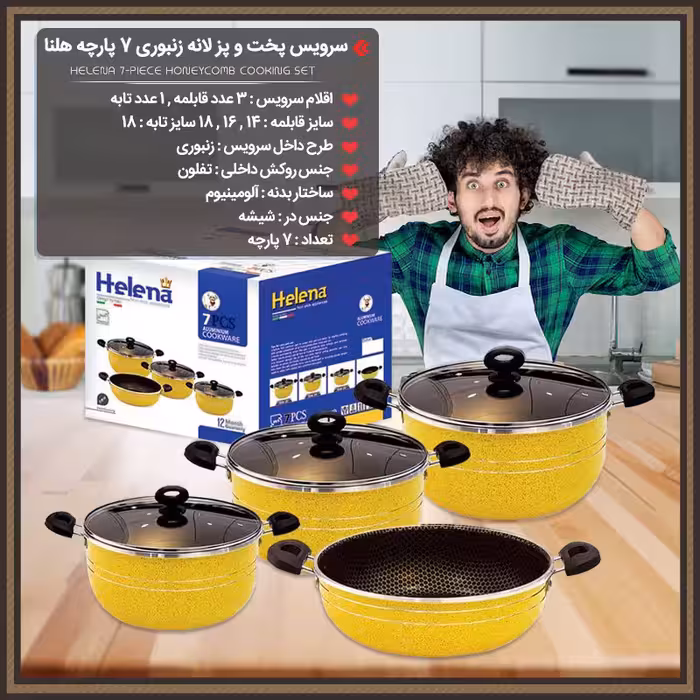 سرویس قابلمه و تابه لانه زنبوری 7 پارچه هلنا