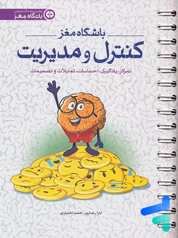 باشگاه مغز جلد چهارم کنترل و مدیریت مهرسا