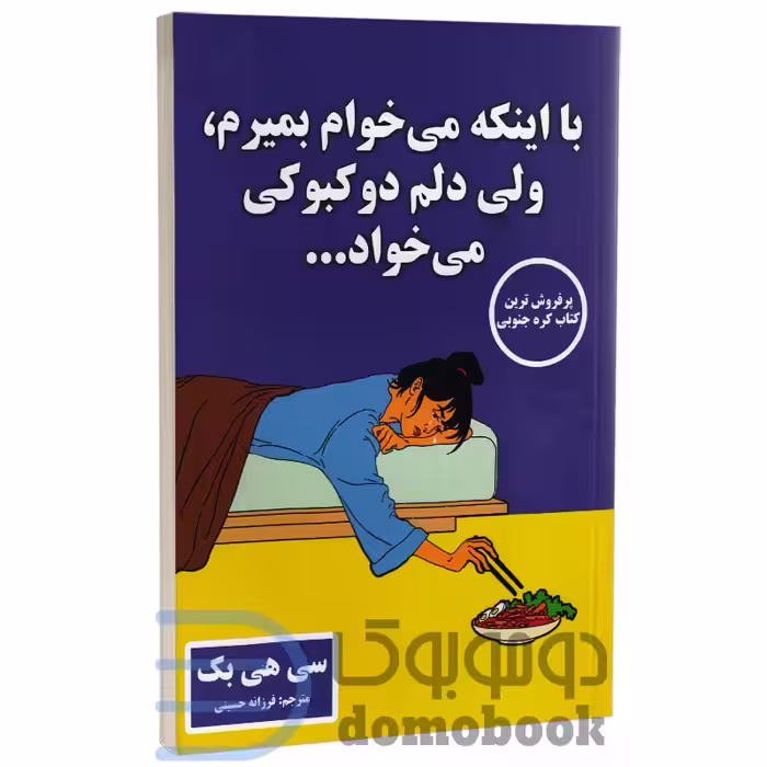 با اینکه میخوام بمیرم ولی دلم دوکبوکی میخواد اثر سی هی بک نشر پارس اندیش جلد اول