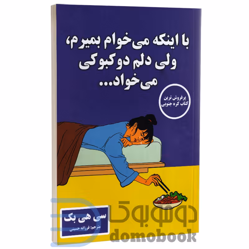 با اینکه میخوام بمیرم ولی دلم دوکبوکی میخواد اثر سی هی بک نشر پارس اندیش جلد اول