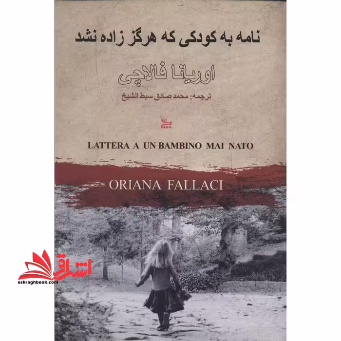 نامه به کودکی که هرگز زاده نشد - فروشگاه کتاب اشراق