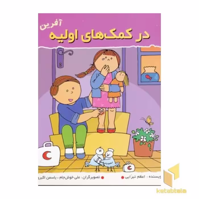 کتاب در کمک های اولیه (آفرین پسر گلم 17) اثر اعظم تبرایی انتشارات نوای مدرسه