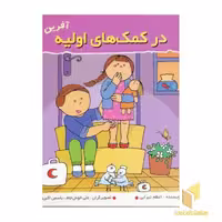کتاب در کمک های اولیه (آفرین پسر گلم 17) اثر اعظم تبرایی انتشارات نوای مدرسه