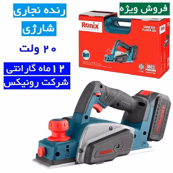 رنده نجاری شارژی 20 ولت 8603 رونیکس با گارانتی شرکت رونیکس
