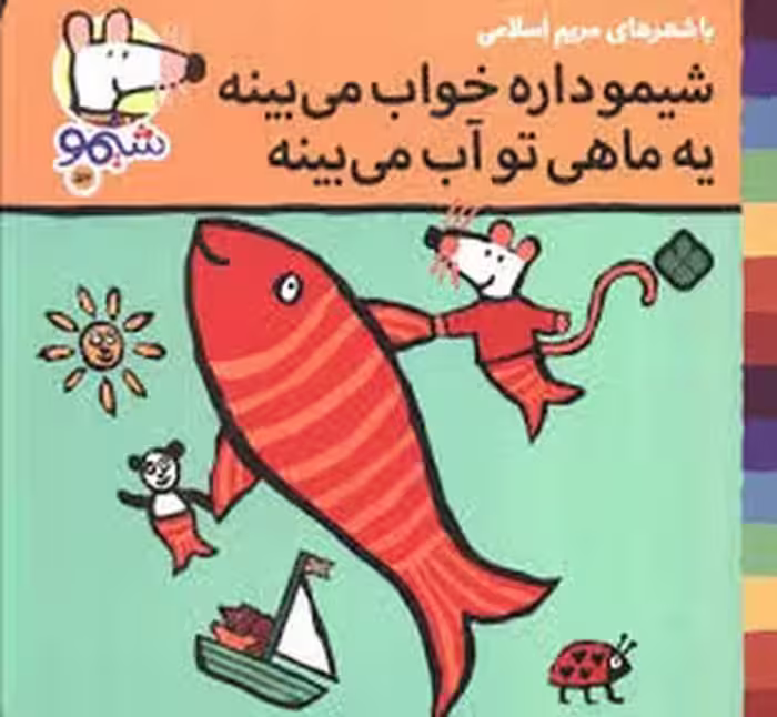 شیمو داره خواب میبینه یه ماهی تو اب میبینه | مرکز فرهنگی آبی