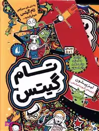 کتاب پک تام گیتس، مجموعه اول اثر لیز پیشون نشر افق