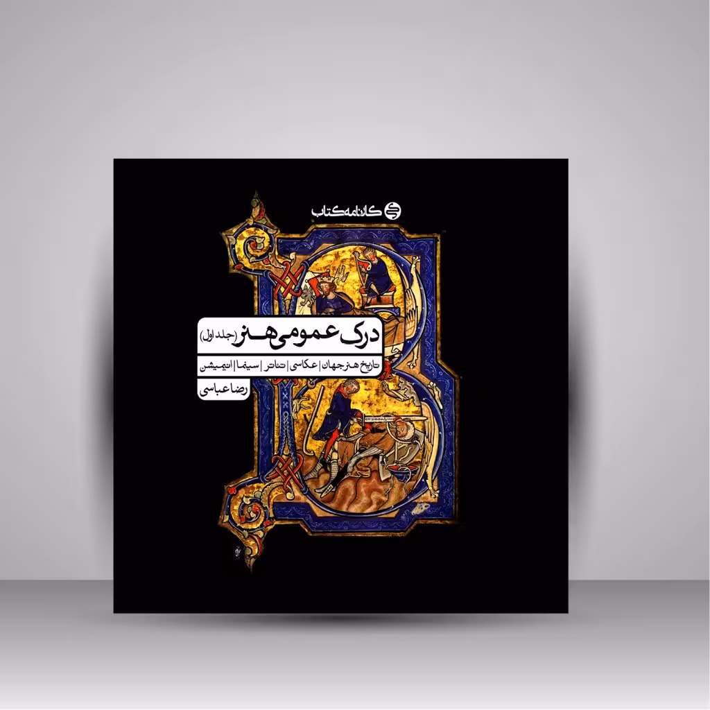 کتاب درک عمومی هنر (جلد اول: تاریخ هنر جهان، عکاسی، تئاتر، سینما، انیمیشن)
