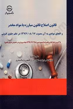 قانون اصلاح قانون مبارزه با مواد مخدر و الحاق موادی به آن مصوب 1376/08/17 در نظم حقوق کنونی