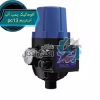اتوماتیک پمپ آب استریم pc13