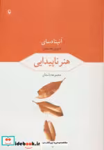 قیمت و خرید کتاب هنر ناپیدایی اثر آنیتا دسای | ایده بوک