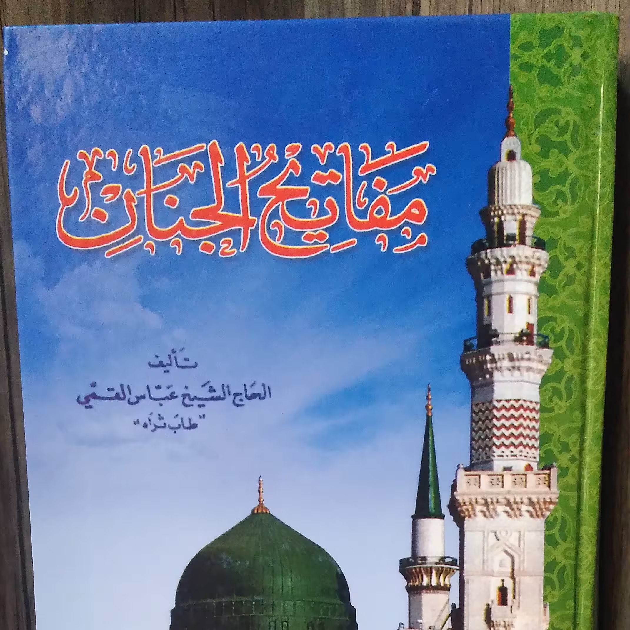 کلیات مفاتیح عربی شیخ عباس قمی